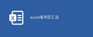excel省市区汇总