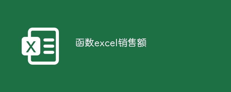 函数excel销售额-小浪学习网