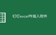 钉钉excel咋插入附件