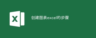 创建图表excel的步骤