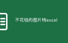不花钱的图片转excel