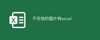 不花钱的图片转excel