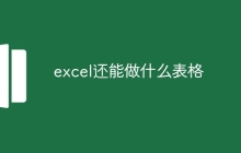 excel还能做什么表格