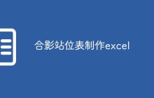 合影站位表制作excel