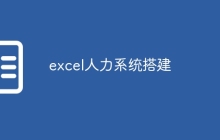 excel人力系统搭建