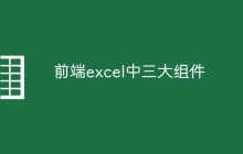 前端excel中三大组件