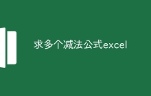 求多个减法公式excel