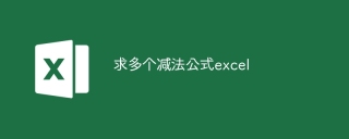 求多个减法公式excel