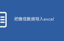 把微信数据导入excel