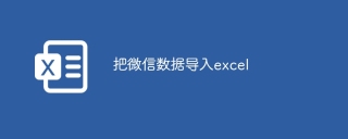 把微信数据导入excel