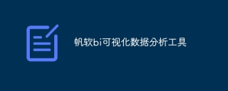 帆软bi可视化数据分析工具