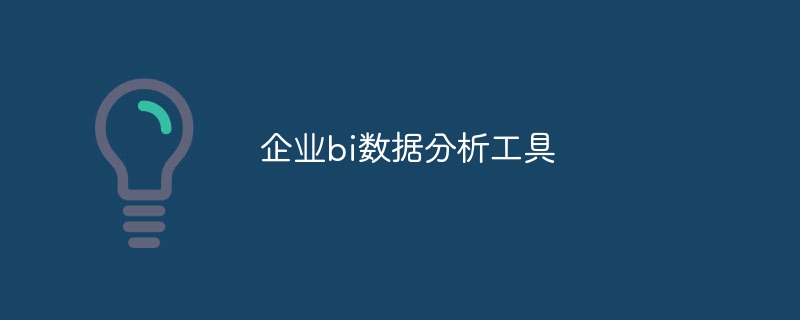 企業bi數據分析工具