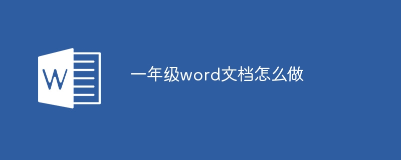 一年級word文檔怎么做