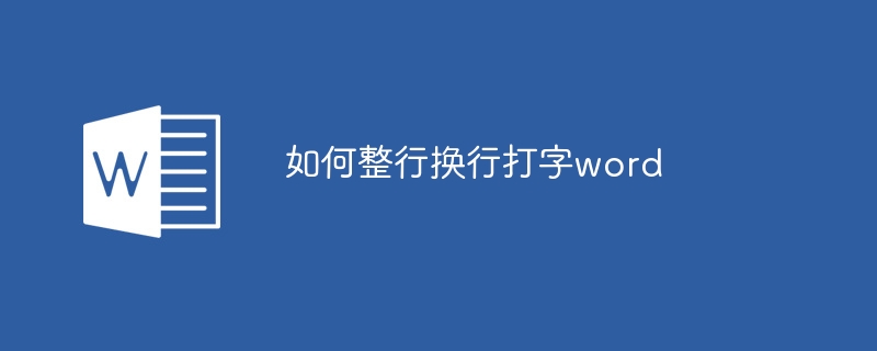 如何整行换行打字word - 小浪云数据