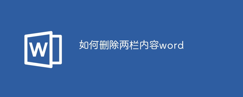 如何刪除兩欄內容word