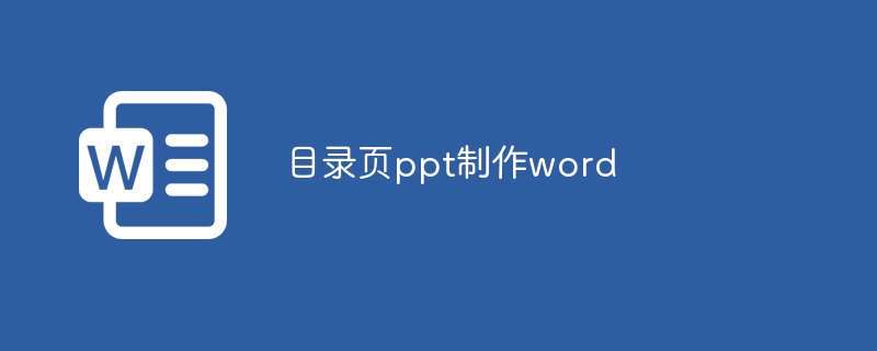 目录页ppt制作word - 小浪云数据