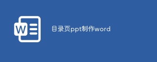 目录页ppt制作word