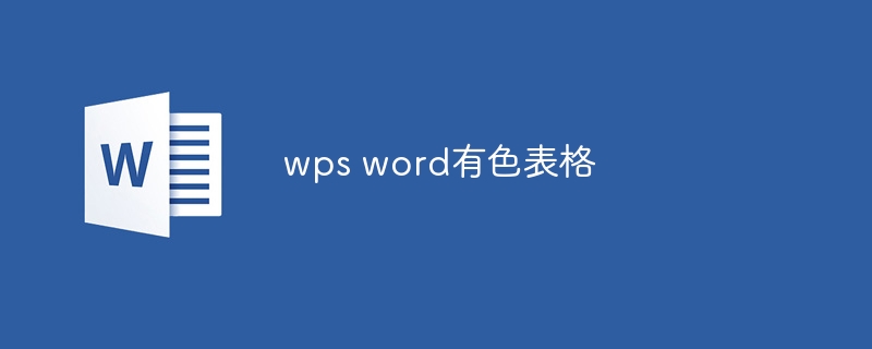 wps word有色表格 - 小浪云数据