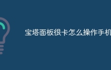 宝塔面板很卡怎么操作手机