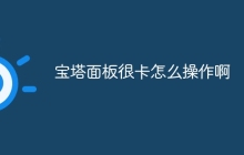 宝塔面板很卡怎么操作啊
