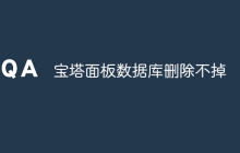 宝塔面板数据库删除不掉