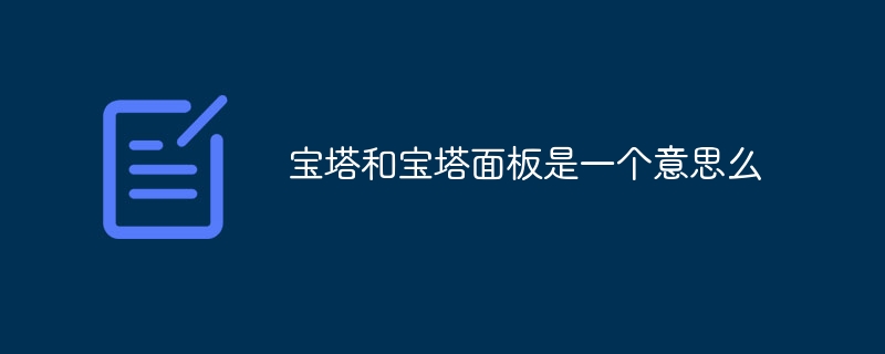 寶塔和寶塔面板是一個意思么