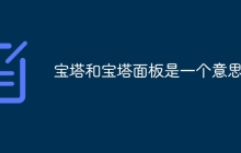 宝塔和宝塔面板是一个意思么