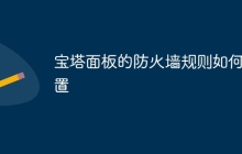 宝塔面板的防火墙规则如何设置