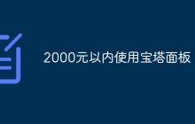 2000元以内使用宝塔面板