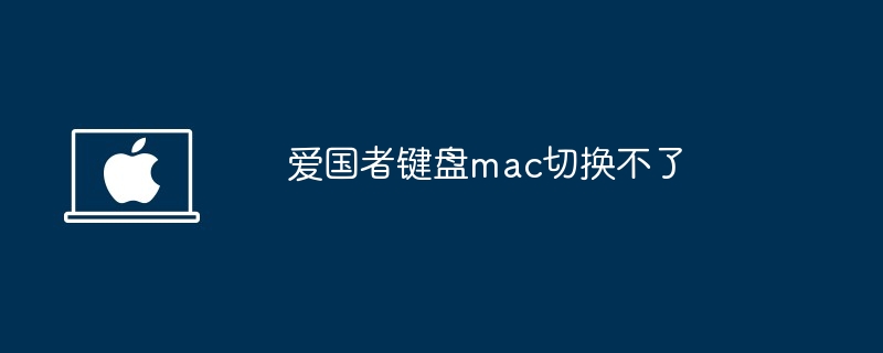 爱国者键盘mac切换不了