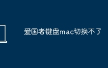 爱国者键盘mac切换不了