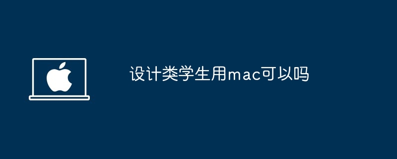 設計類學生用mac可以嗎