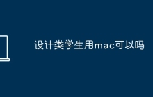 设计类学生用mac可以吗
