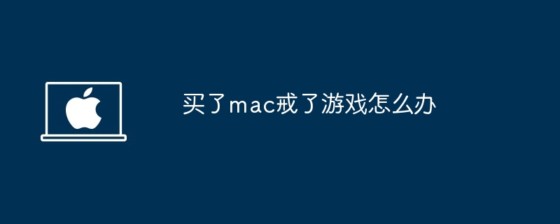 买了mac戒了游戏怎么办