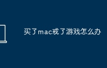 买了mac戒了游戏怎么办