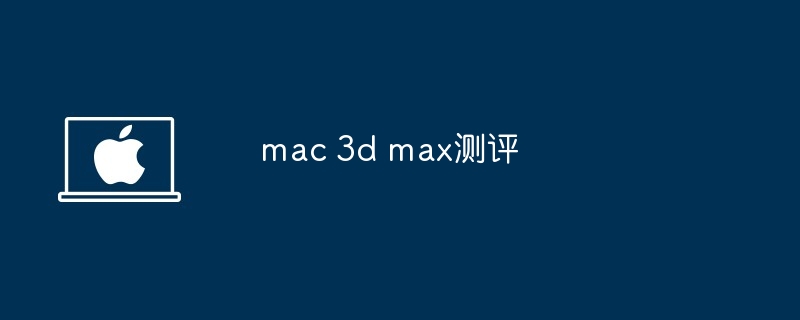 mac 3d max测评 - 小浪资源网