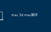 mac 3d max测评