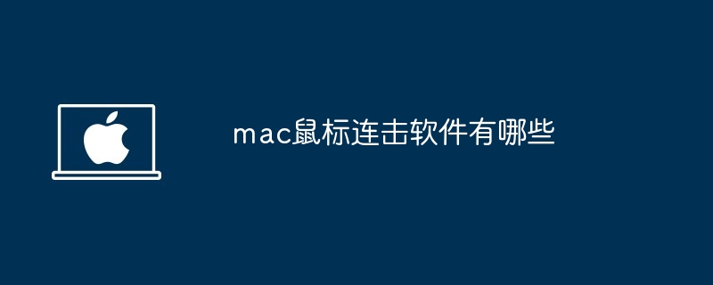 mac鼠標連擊軟件有哪些