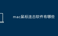 mac鼠标连击软件有哪些