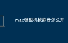 mac键盘机械静音怎么开