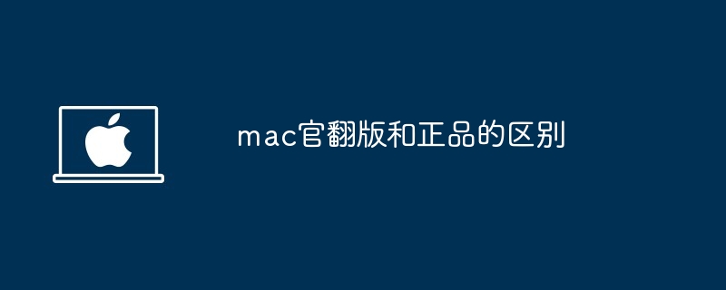 mac官翻版和正品的區別