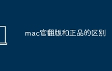 mac官翻版和正品的区别