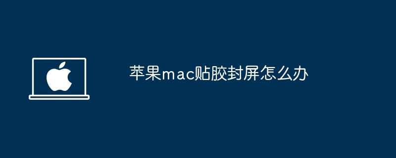 苹果mac贴胶封屏怎么办