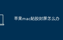 苹果mac贴胶封屏怎么办
