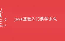 java基础入门要学多久