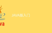 JAVA版入门