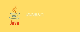 JAVA版入门