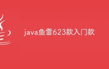 java鱼雷623款入门款