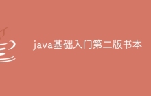 java基础入门第二版书本