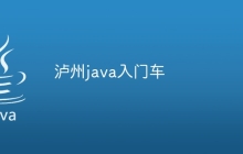 泸州java入门车